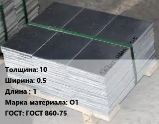 Анод оловянный 10х0.5 L=1 О1 ГОСТ: ГОСТ 860-75